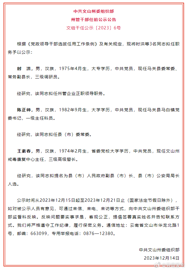 文山州发布州管干部任前公示公告