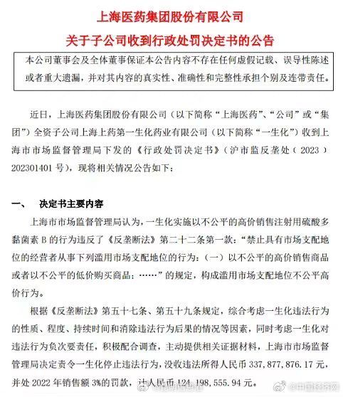 上海医药全资子公司被罚没4.62亿元