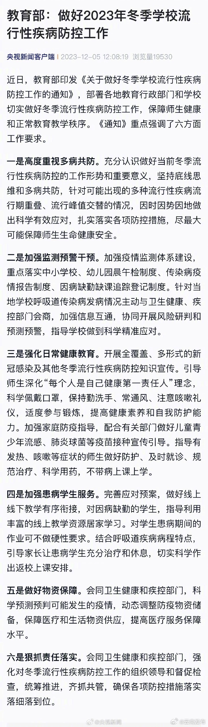 教育部：重点落实中小学校幼儿园晨午检