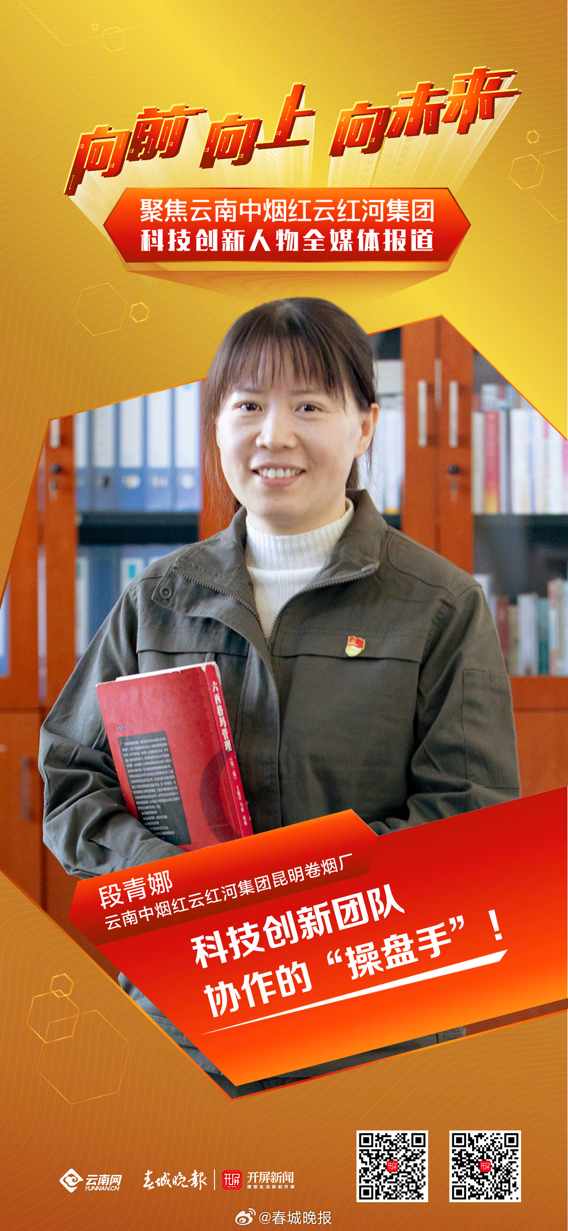 段青娜：科技创新团队协作的“操盘手”