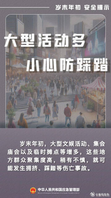 大型活动多 小心防踩踏