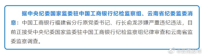 中国工商银行福建省分行原党委书记、行长俞龙接受纪律审查和监察调查