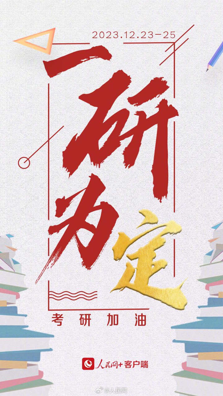 2024一研为定，加油考研人！