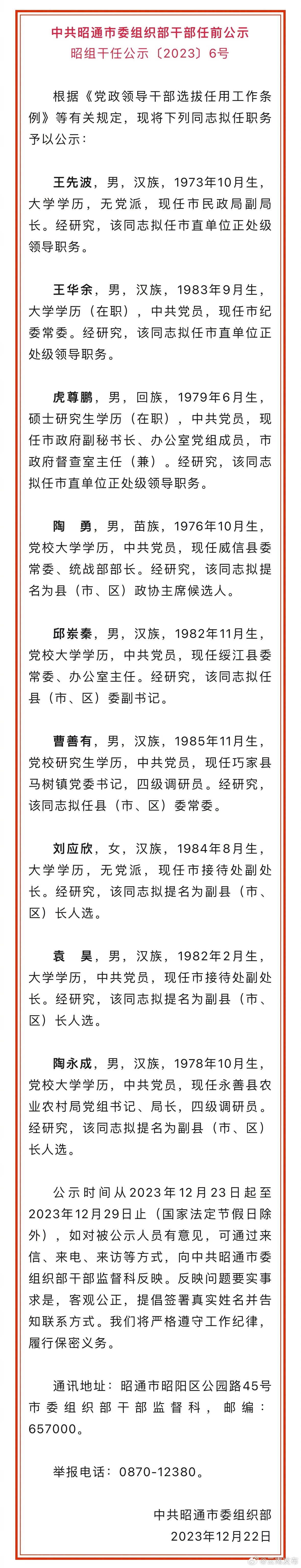 昭通市发布干部任前公示公告