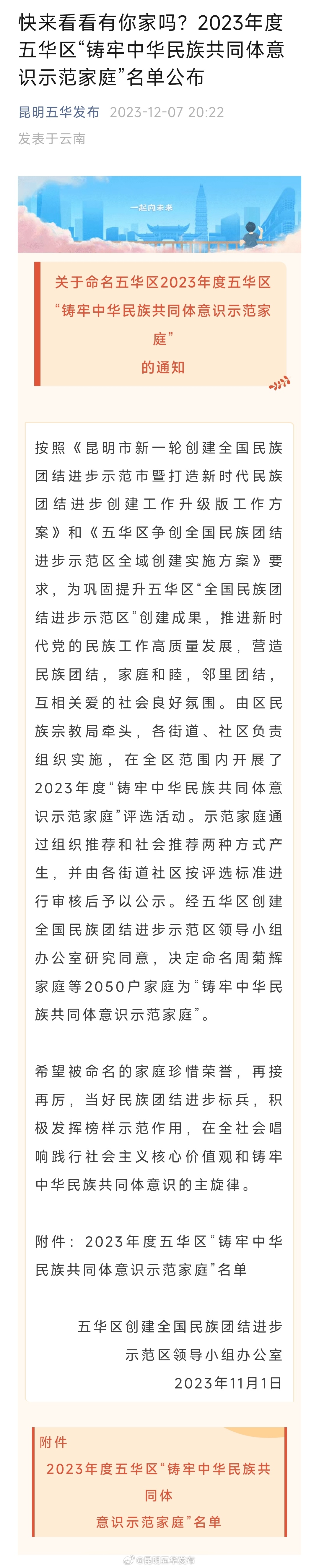 快来看看有你家吗？2023年度五华区“铸牢中华民族共同体意识示范家庭”名单公布