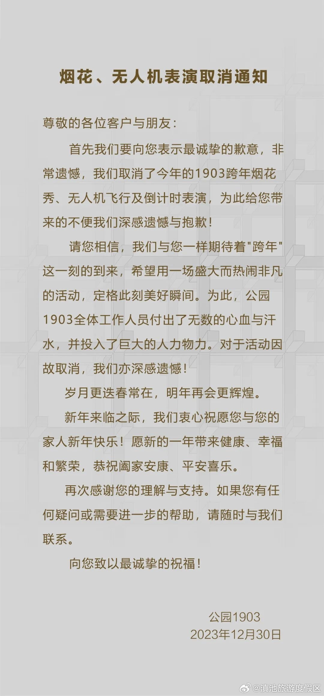 取消跨年烟花、无人机表演！昆明公园1903发布最新通知→