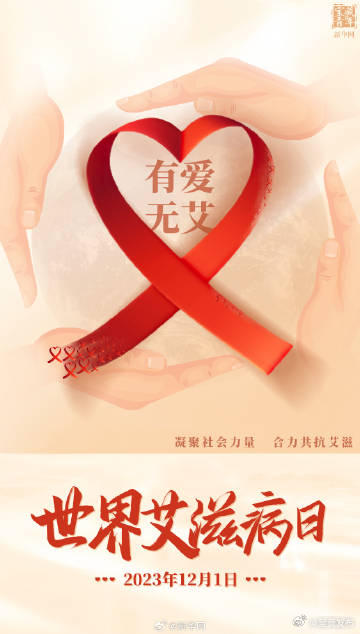 今天是第36个世界艾滋病日