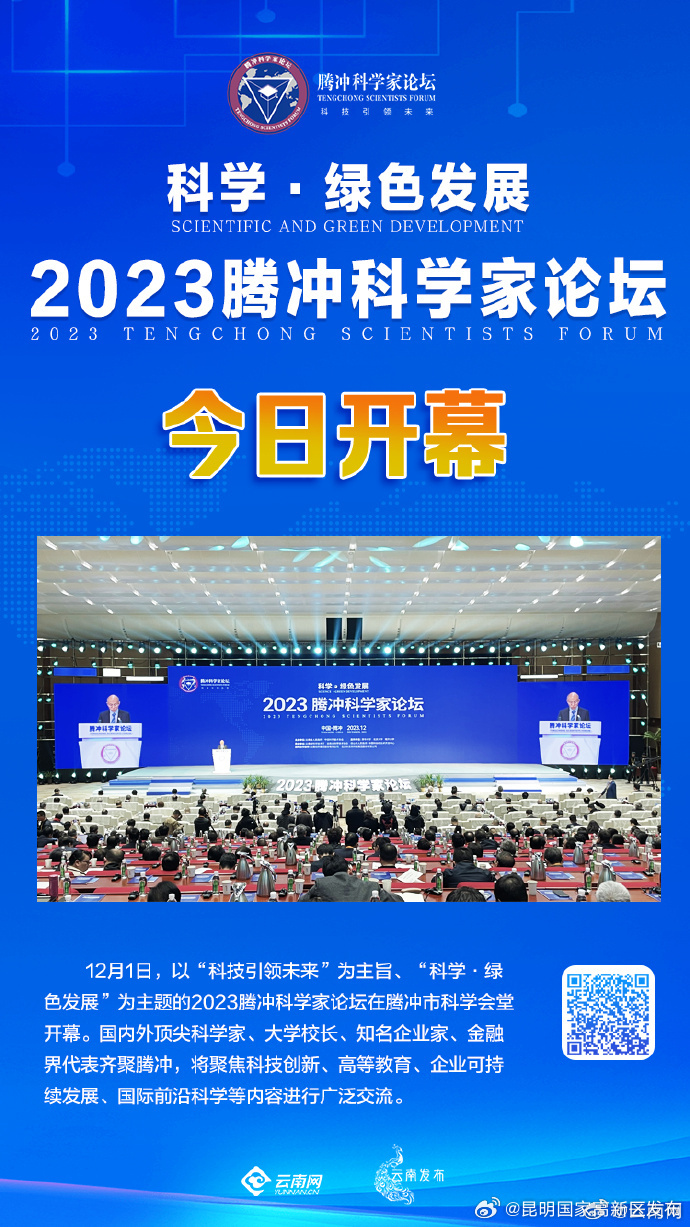 2023腾冲科学家论坛开幕 首届“腾冲科学大奖”在开幕式上揭晓