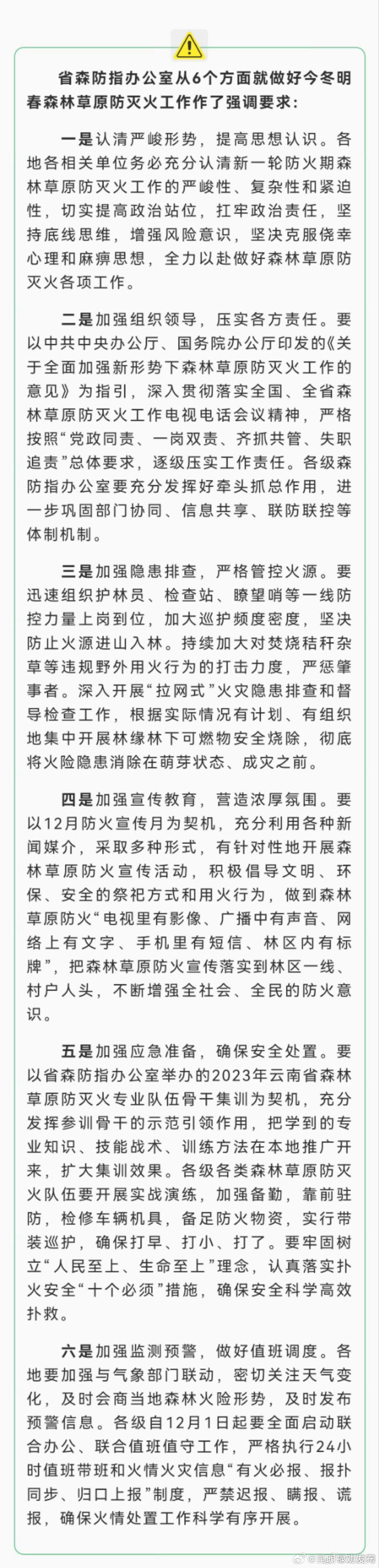 云南省已全面进入森林草原防火期