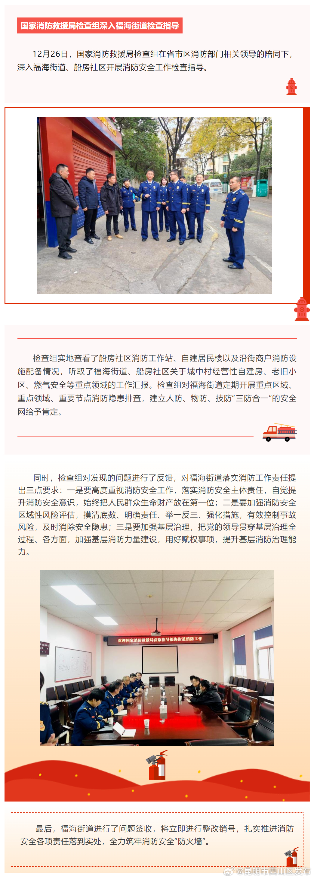 国家消防救援局检查组深入福海街道检查指导