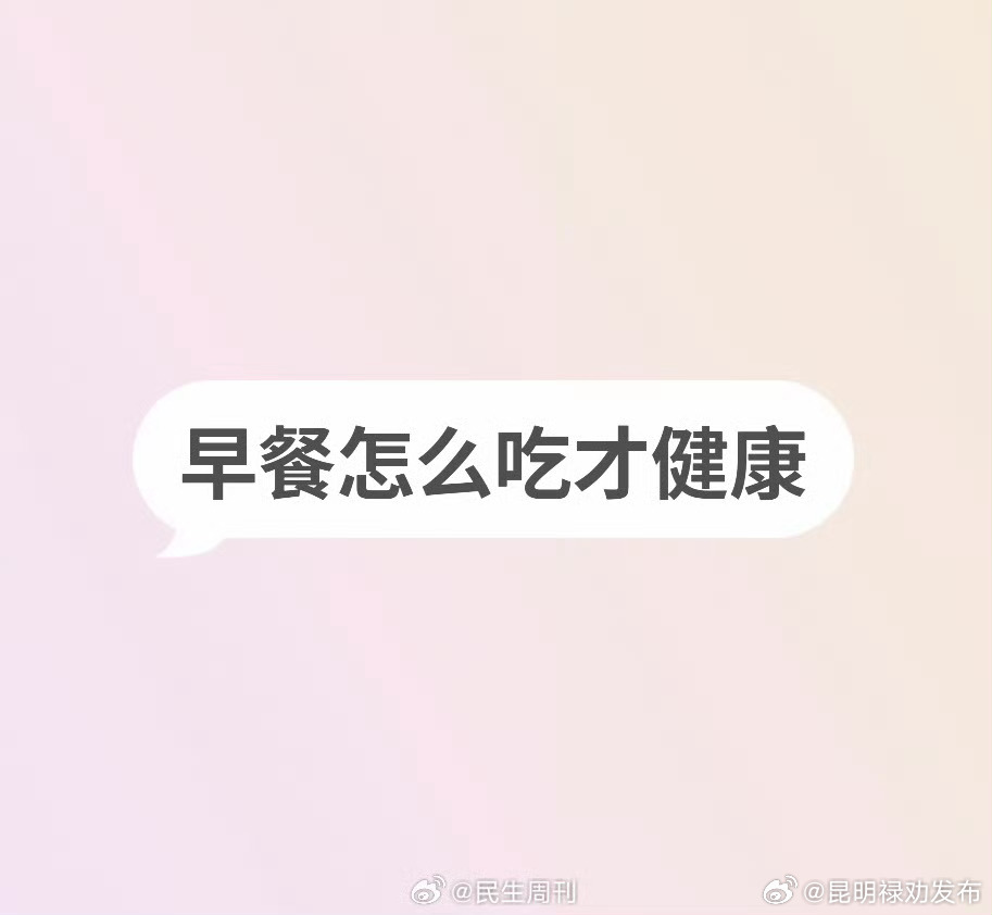 你的早餐健康吗