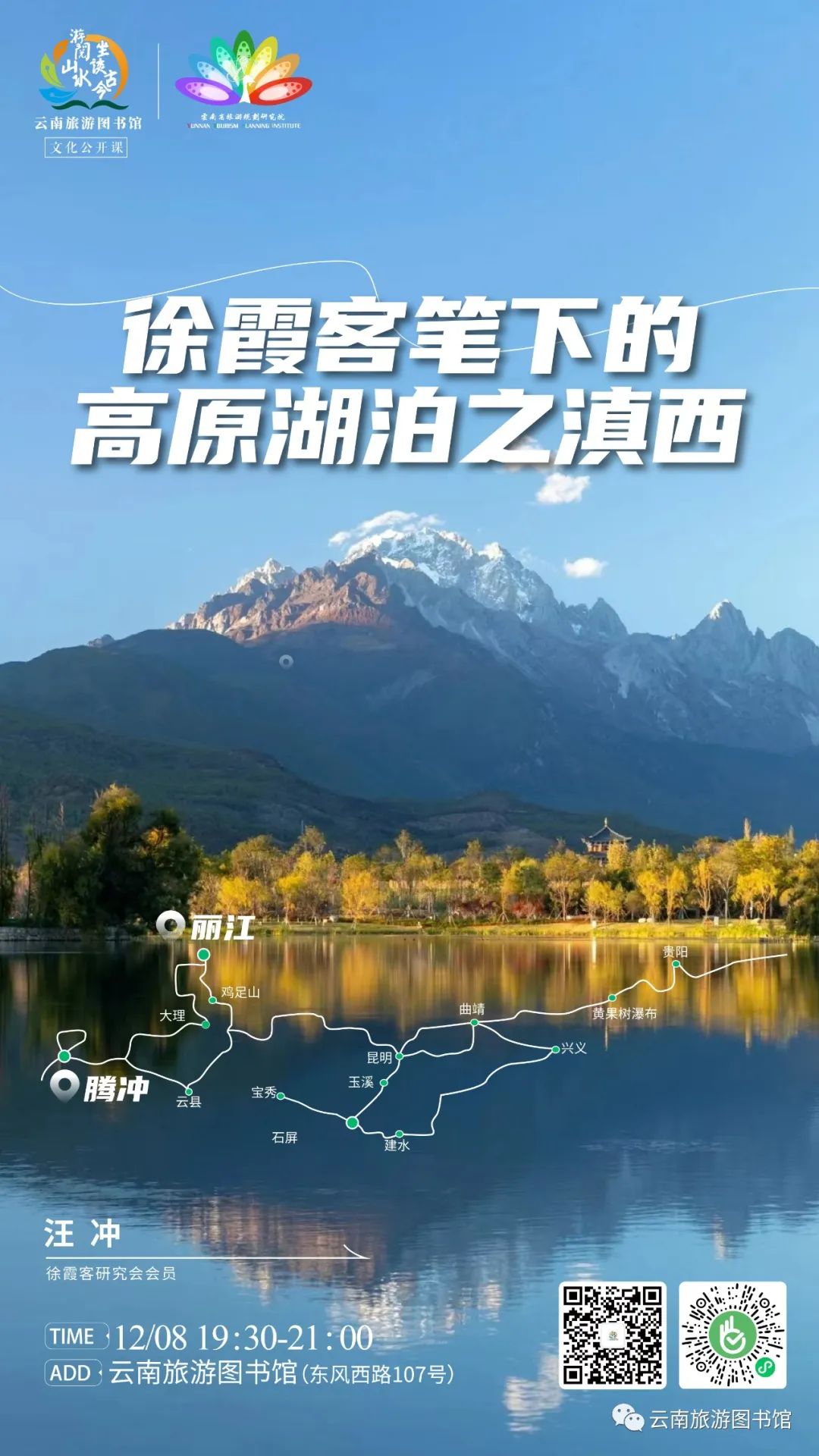 云南省图书馆旅游分馆公开课预告