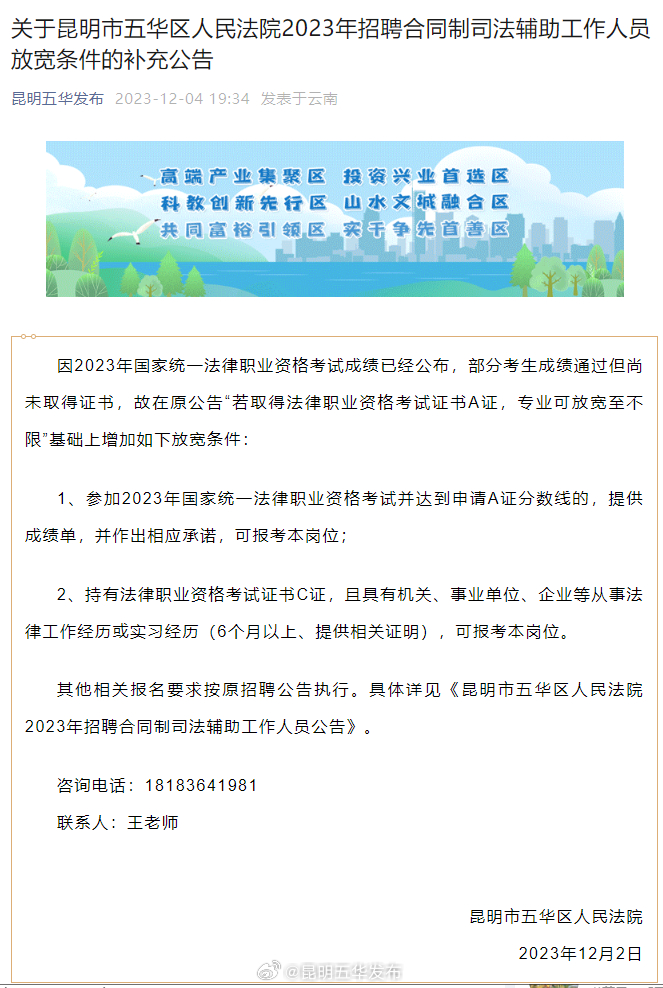 关于昆明市五华区人民法院2023年招聘合同制司法辅助工作人员放宽条件的补充公告