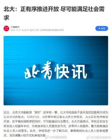 北大称正有序推进校园开放