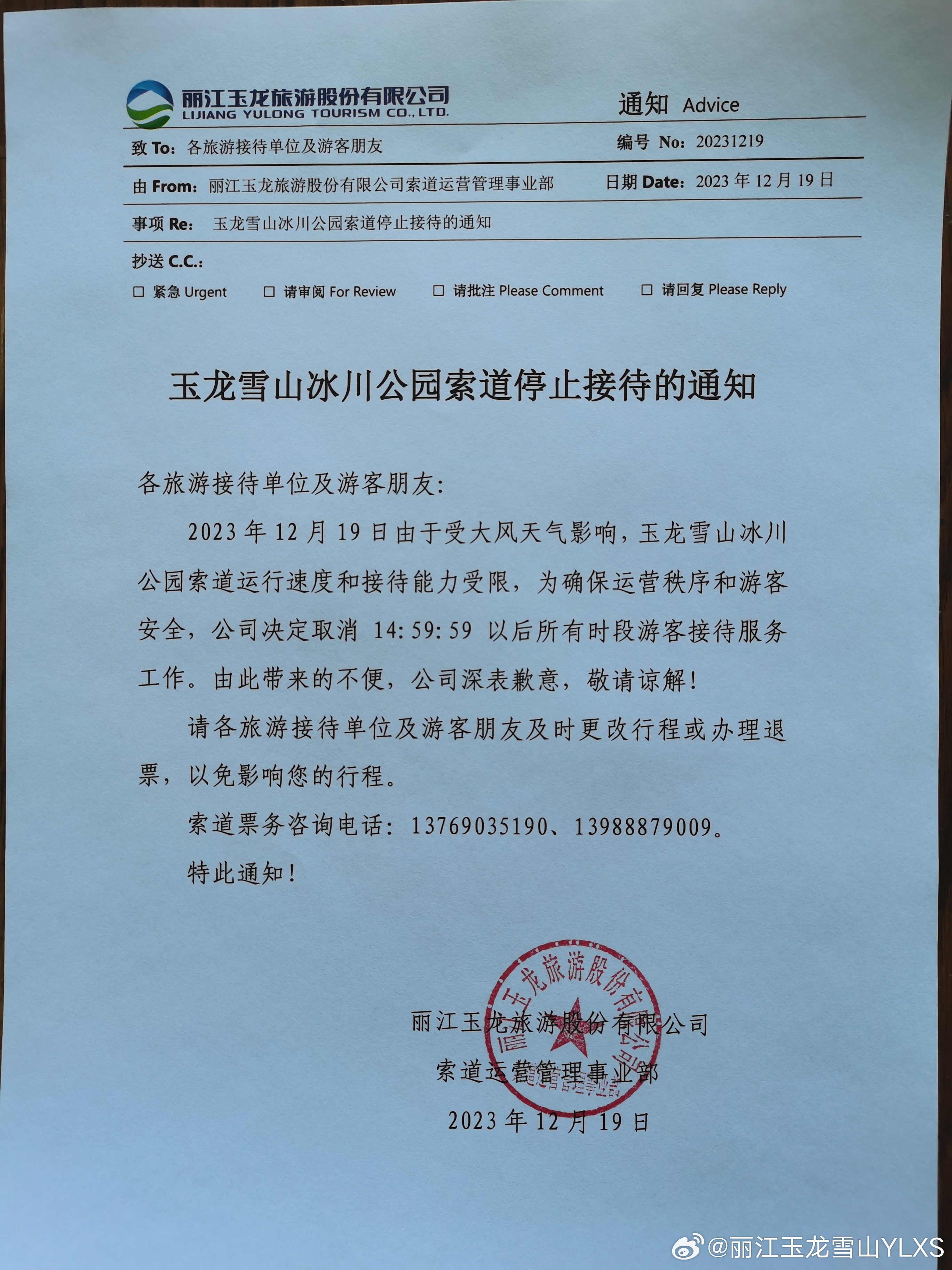 关于冰川公园索道停止接待的通知