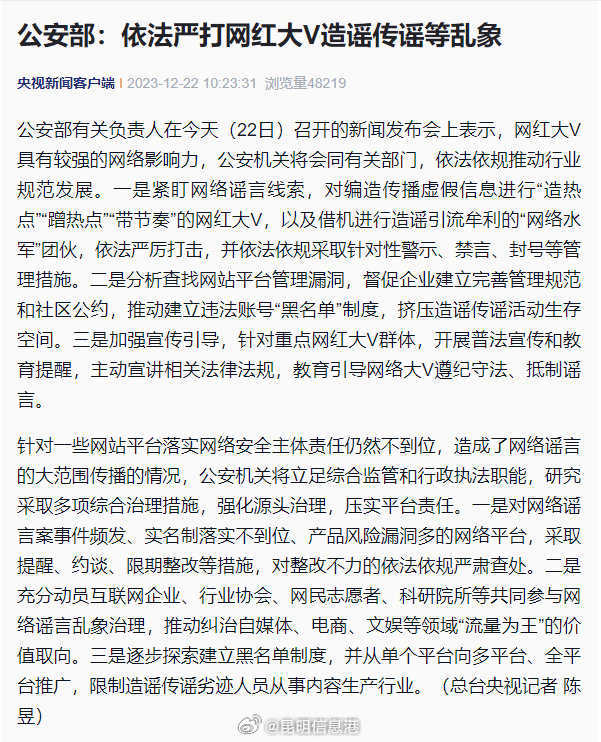 公安部:严打网红大V造谣传谣等乱象
