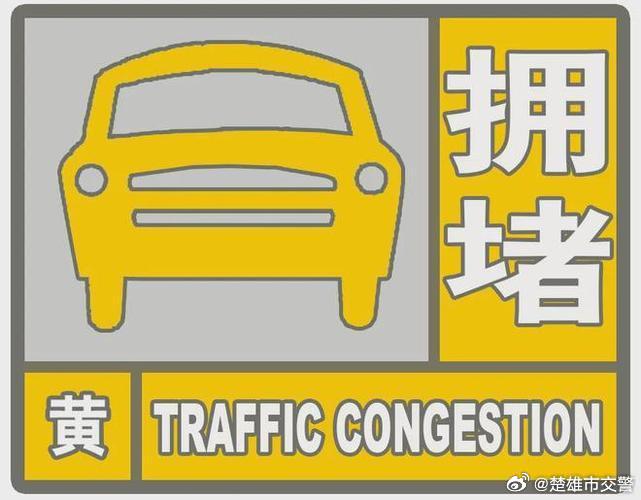 彝族年小长假节前晚高峰拥堵预警提示