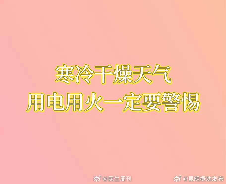 寒冷干燥天气用电用火一定要警惕