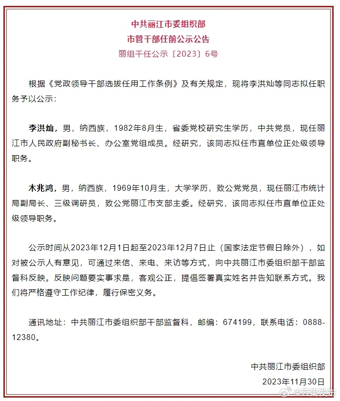 丽江市发布市管干部任前公示公告