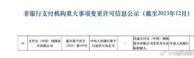 央行同意支付宝变更为无实际控制人