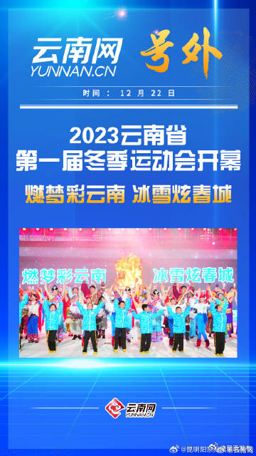 云南省首届冬季运动会今日开幕