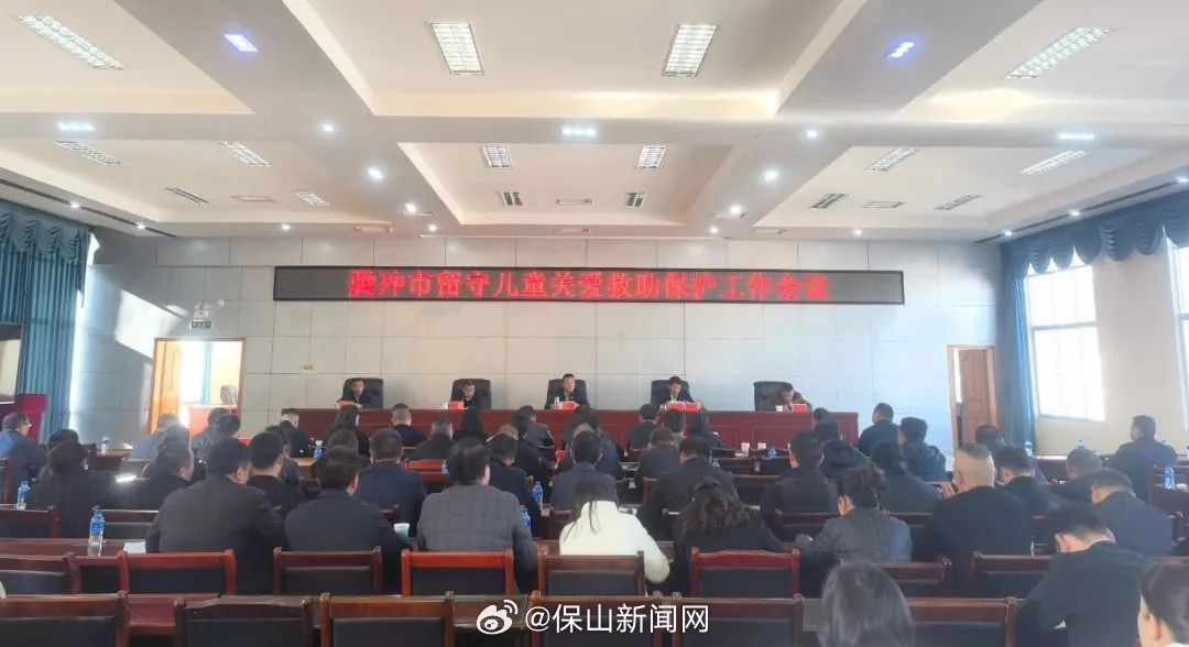 腾冲市召开留守儿童关爱救助保护工作会