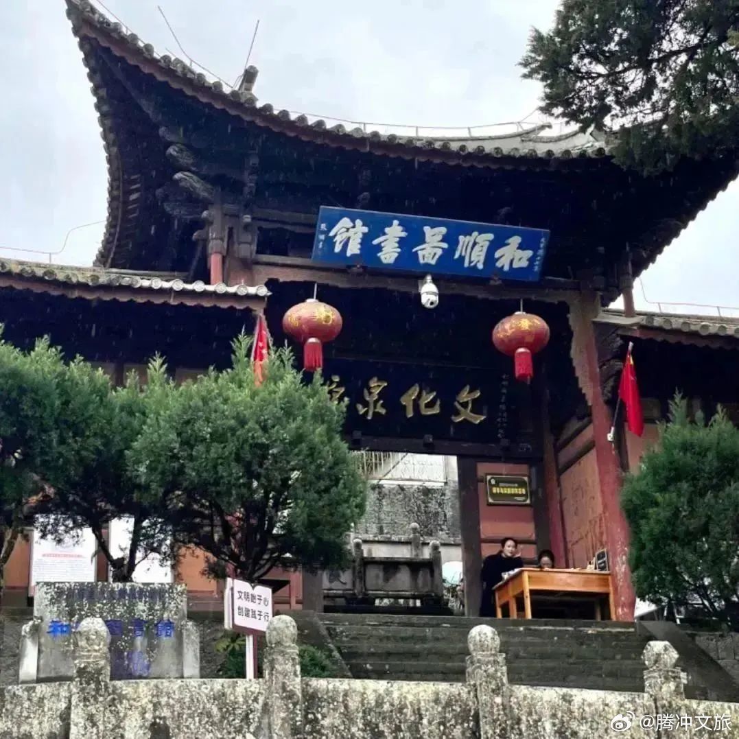 腾冲文旅