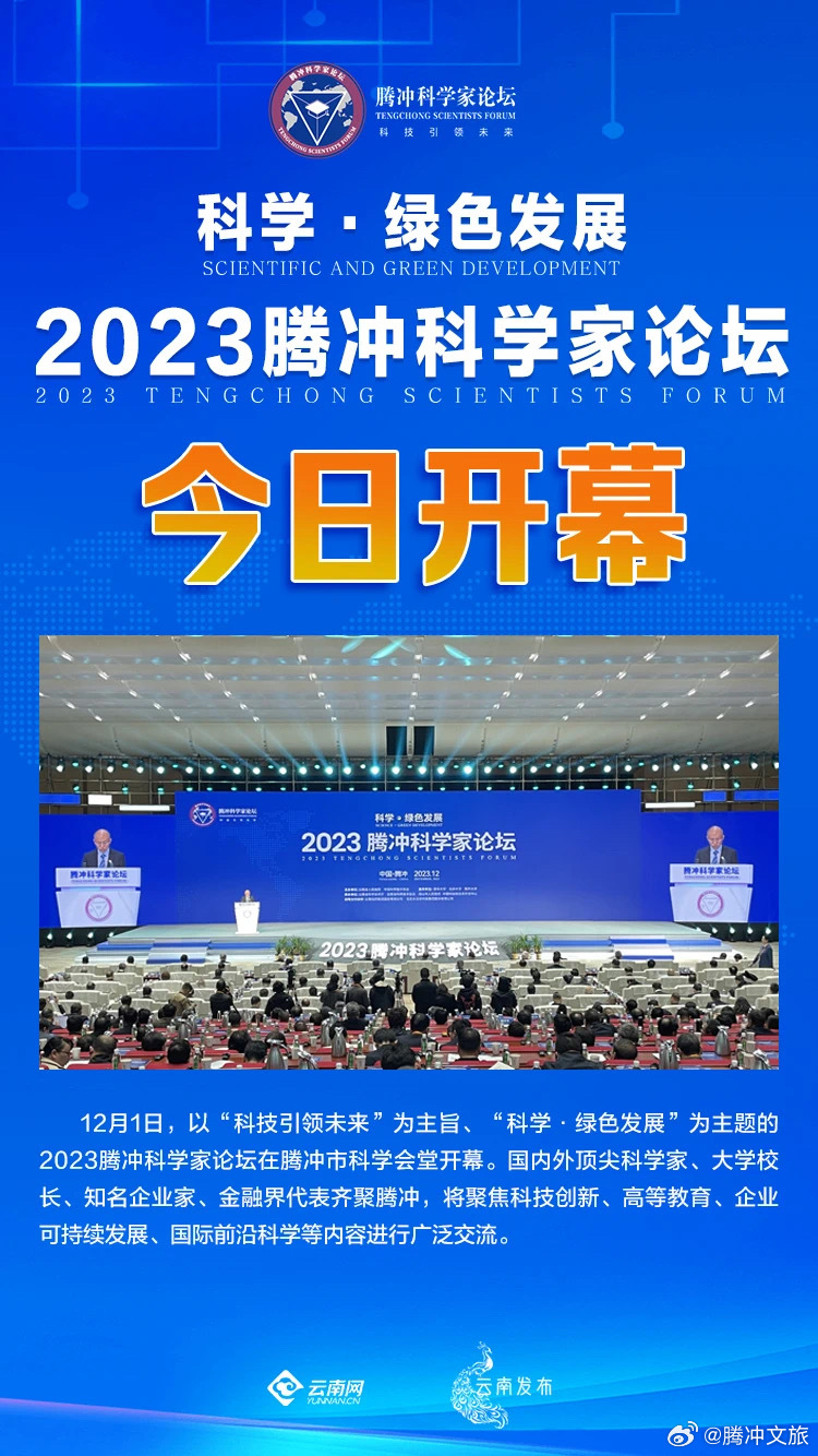 首届“腾冲科学大奖”揭晓！2023腾冲科学家论坛开幕