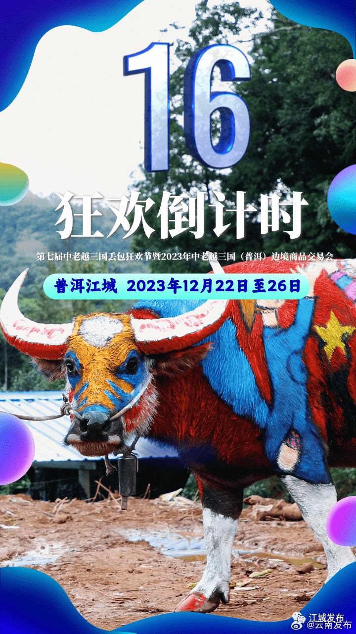第七届中老越三国丢包狂欢节将于12月22日开幕