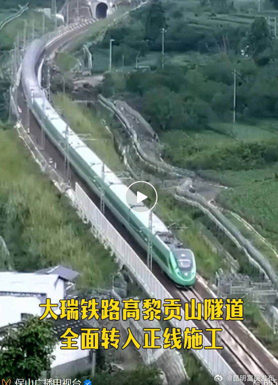 大瑞铁路高黎贡山隧道全面转入正线施工 网友：为“敢叫天堑变通途 ”的中国奇迹点赞