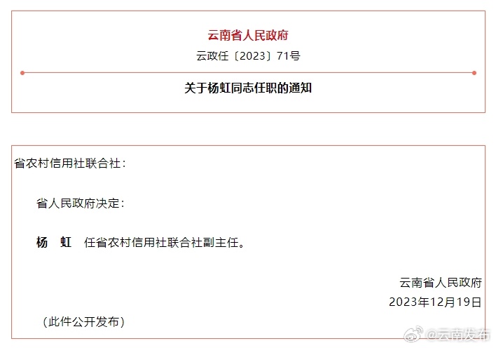 关于杨虹同志任职的通知