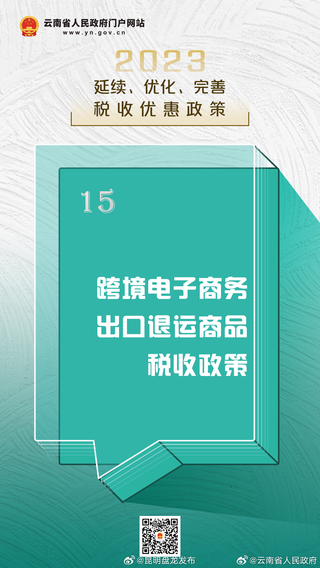 跨境电子商务出口退运商品税收政策丨2023年延续、优化、完善税收优惠政策指引⑮