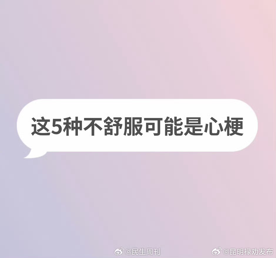 这5种不舒服可能是心梗