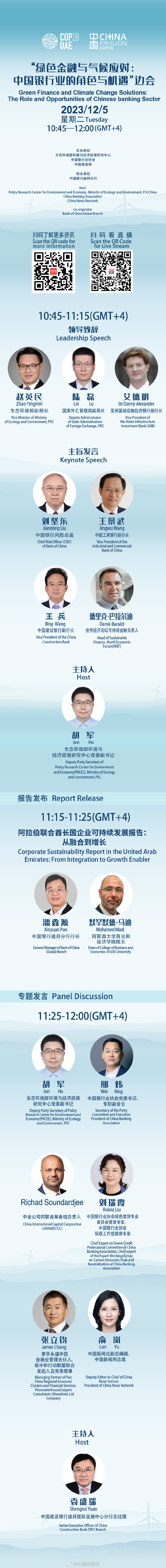 COP28“绿色金融与气候应对：中国银行业的角色与机遇”边会举行
