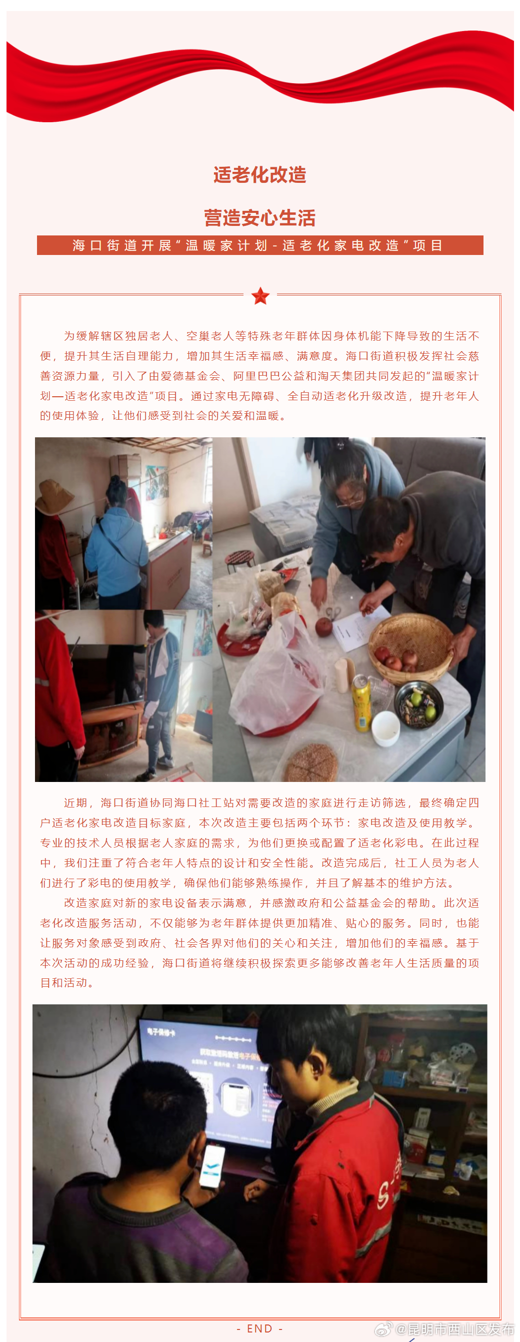适老化改造 营造安心生活——海口街道开展“温暖家计划-适老化家电改造”项目