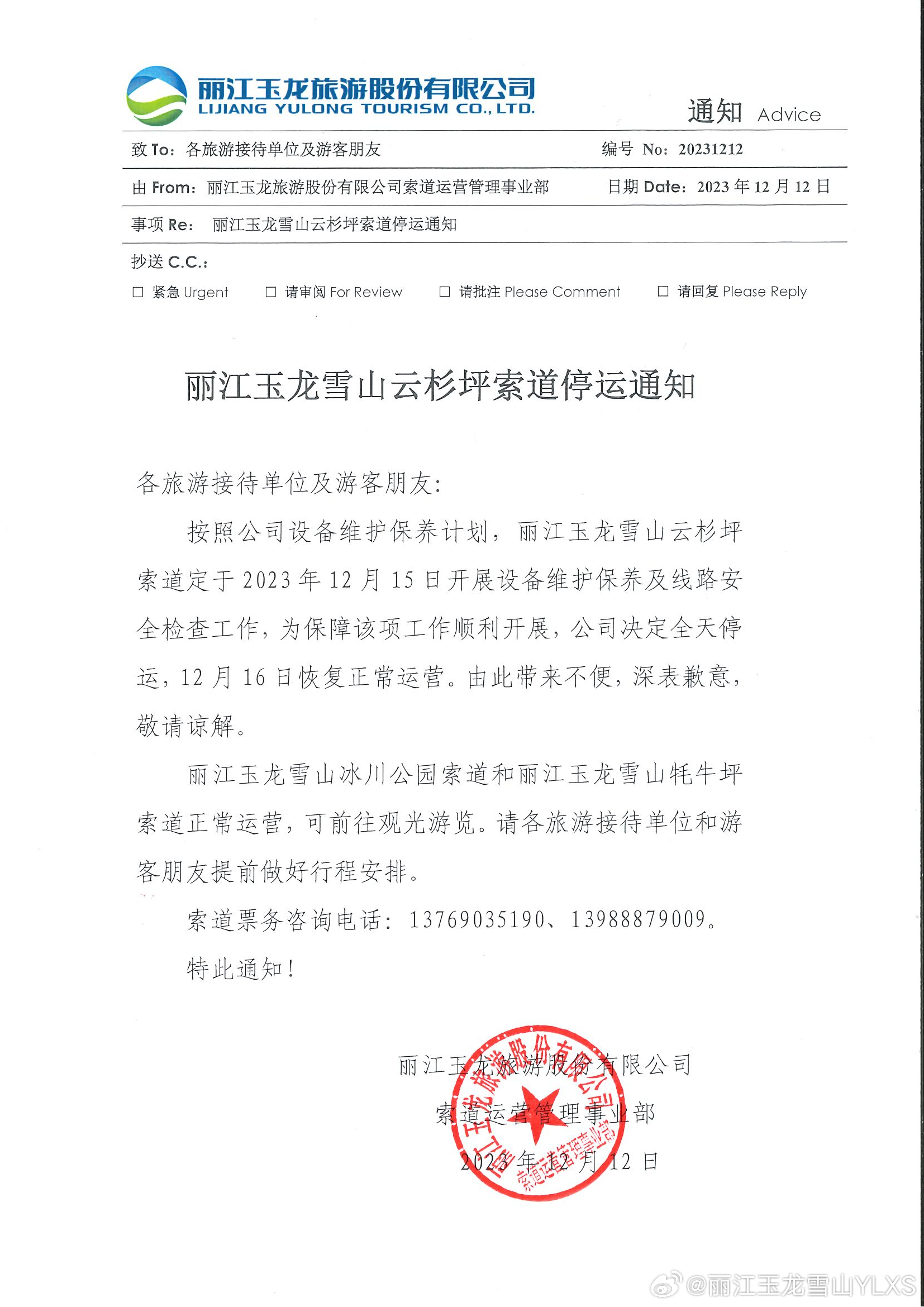 关于云杉坪索道停运的通知