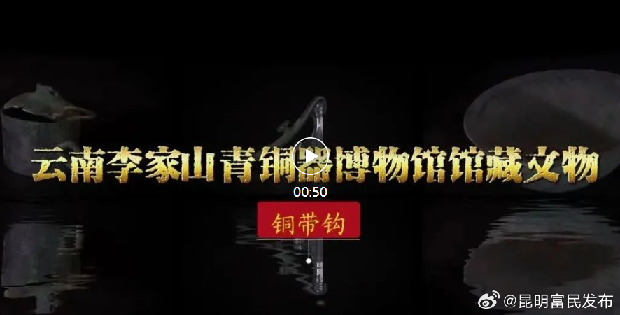 云南李家山青铜器博物馆：馆藏文物——铜带钩_http://www.mainten.cn_cns_第1张