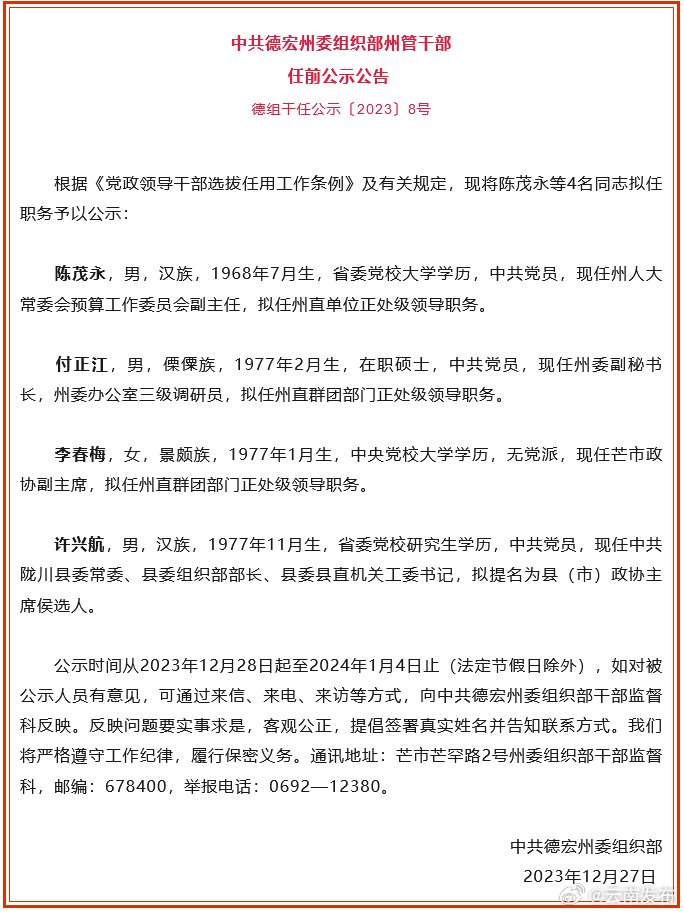 德宏州发布干部任前公示公告