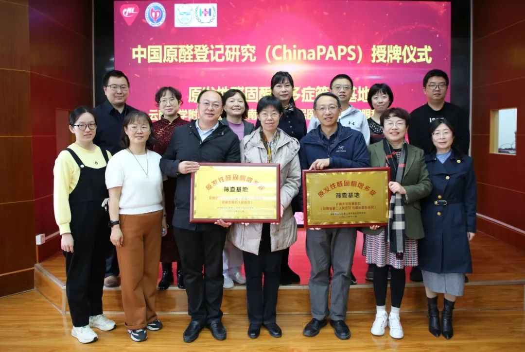 医院动态 | 云南大学附属医院成为云南首批原发性醛固酮增多症筛查基地_http://www.mainten.cn_cns_第5张