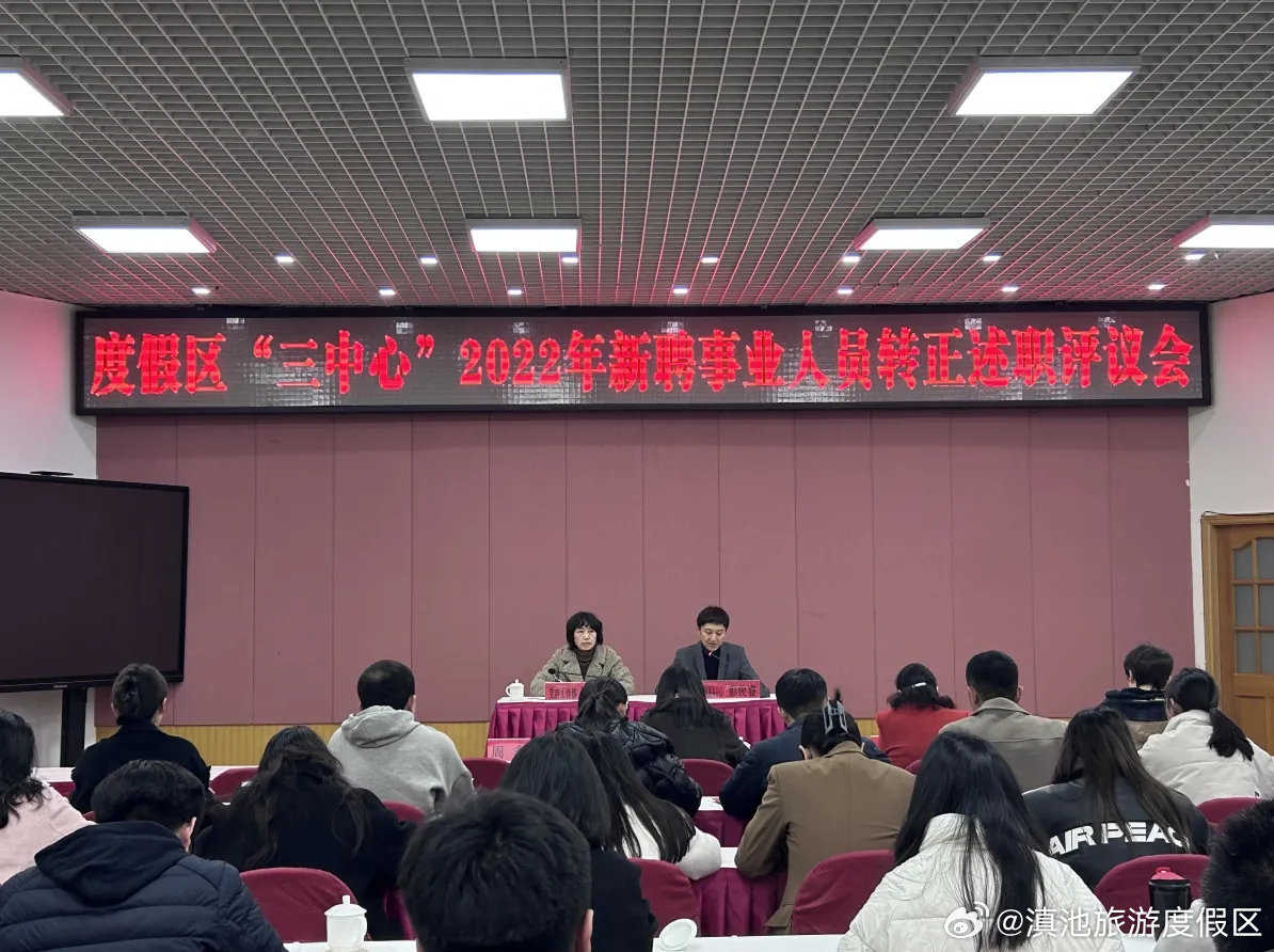 度假区召开新聘事业人员转正述职评议会 激发年轻干部干事创业激情