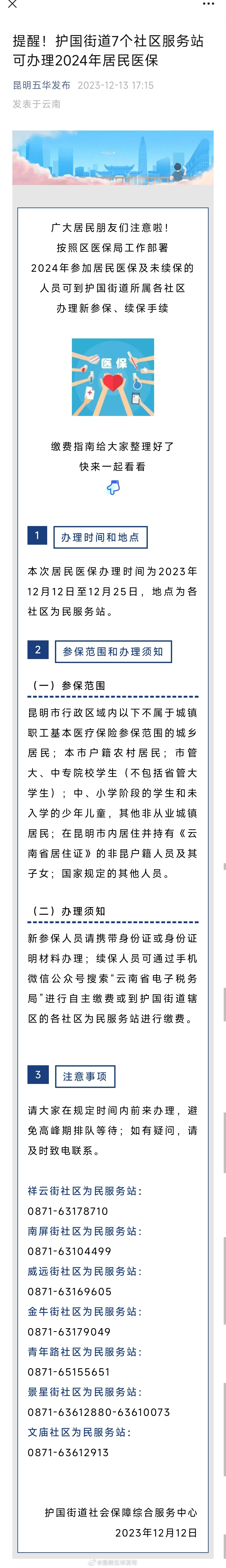 提醒！护国街道7个社区服务站可办理2024年居民医保