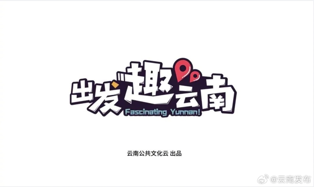 “趣”行云南 读懂中国——云南公共文化云荣获多个奖项！