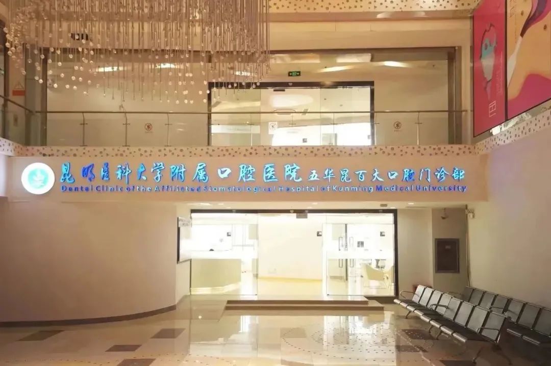 昆明医科大学附属口腔医院