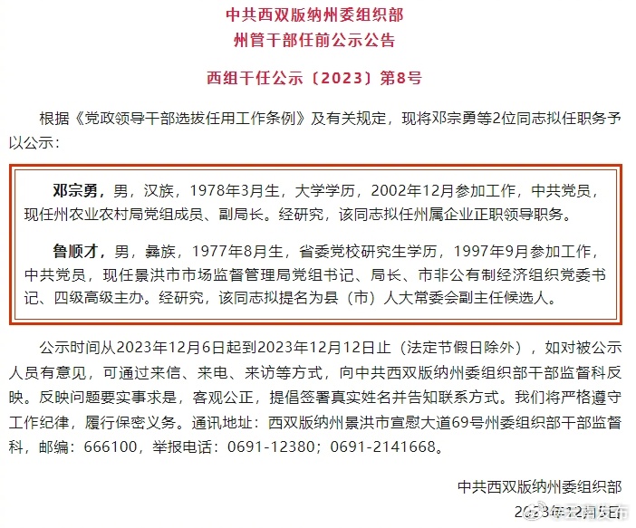 西双版纳州发布干部任前公示公告