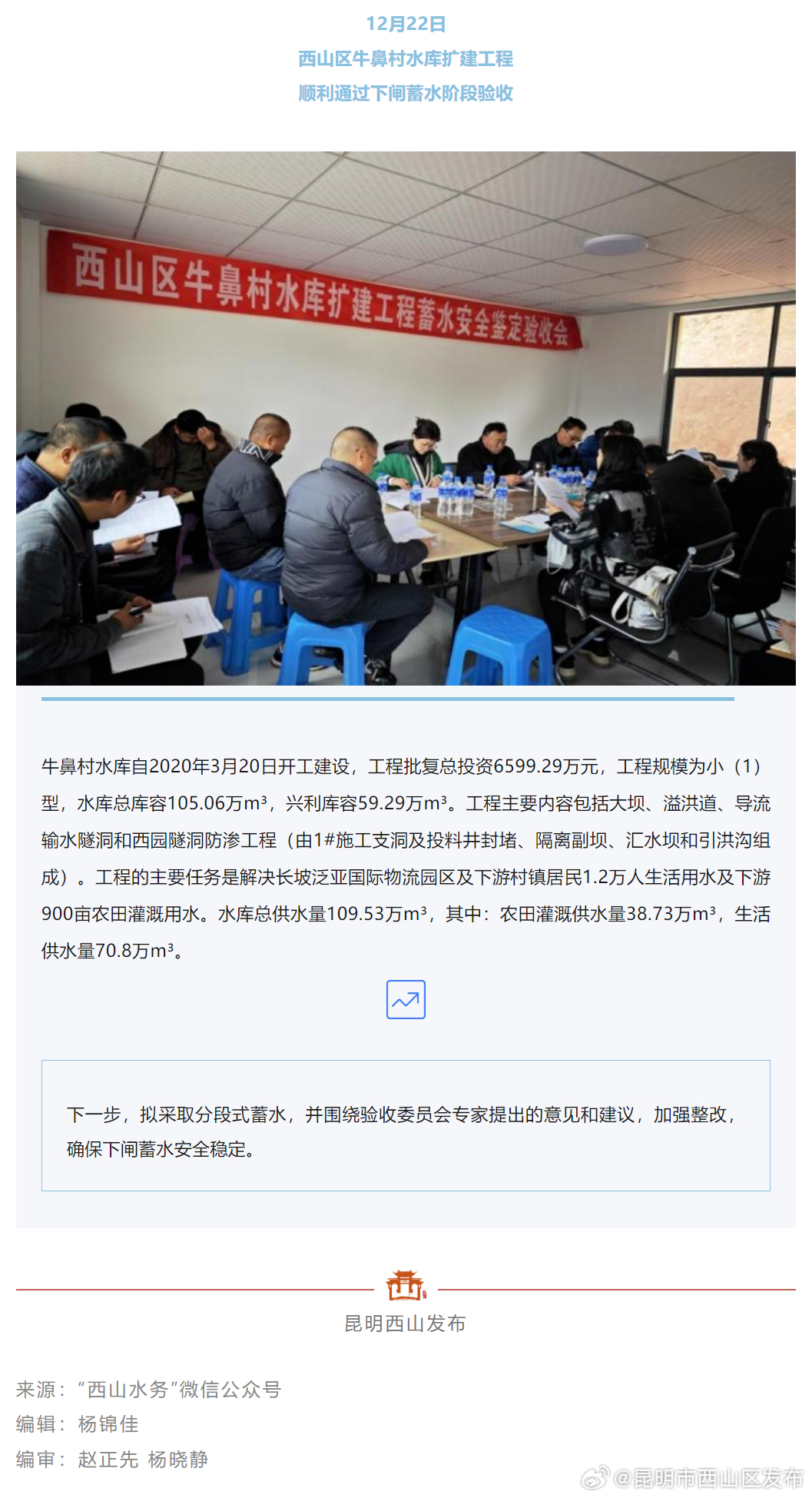 西山区牛鼻村水库扩建工程顺利通过下闸蓄水阶段验收
