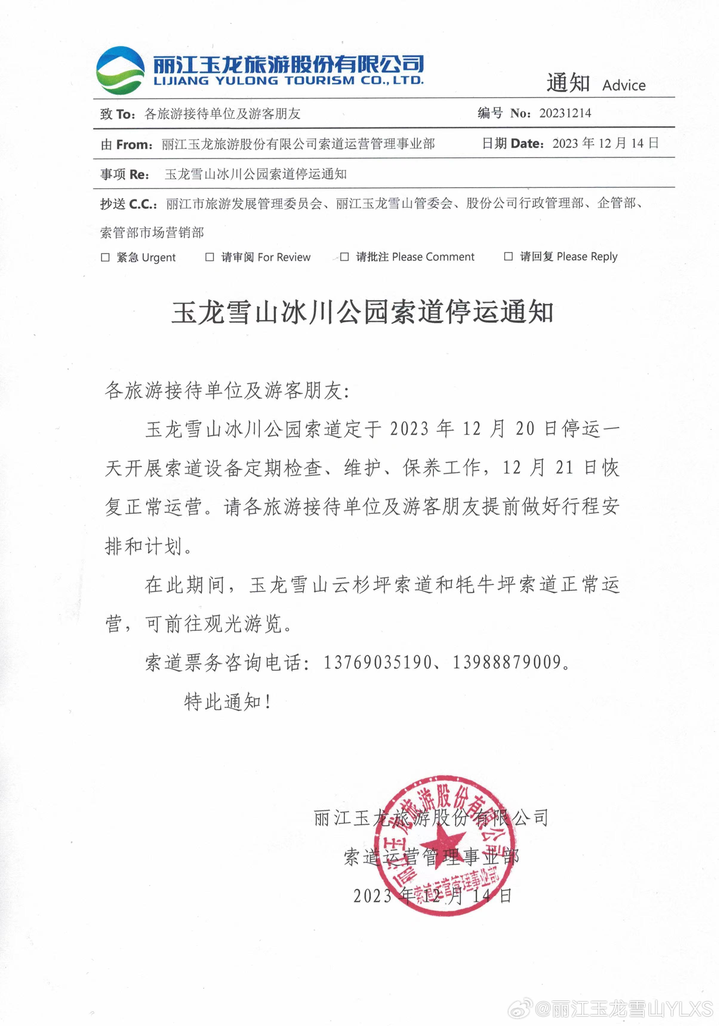 关于玉龙雪山冰川公园索道停运的通知