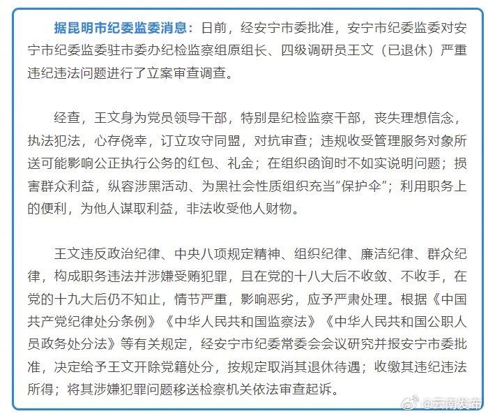 昆明市安宁市纪委监委驻市委办纪检监察组原组长、四级调研员王文被开除党籍、取消退休待遇
