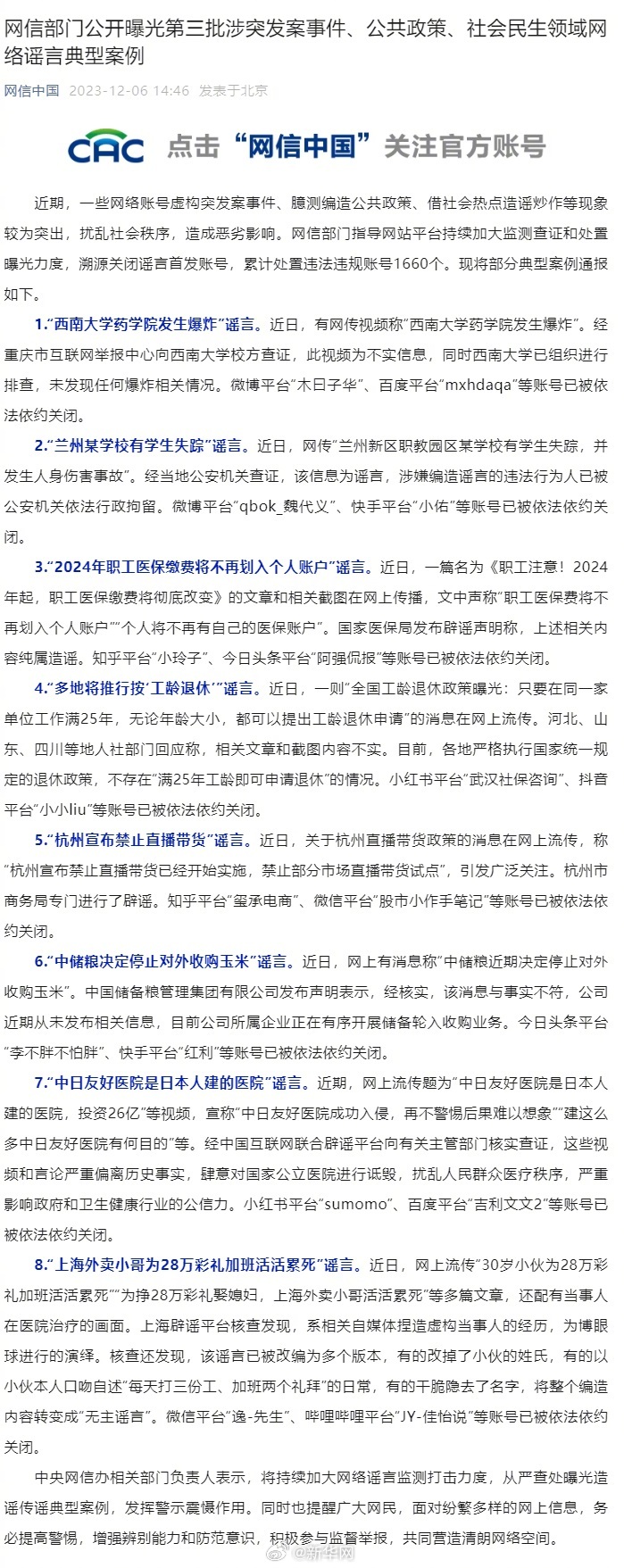 网信部门公开曝光第三批涉突发案事件、公共政策、社会民生领域网络谣言典型案例