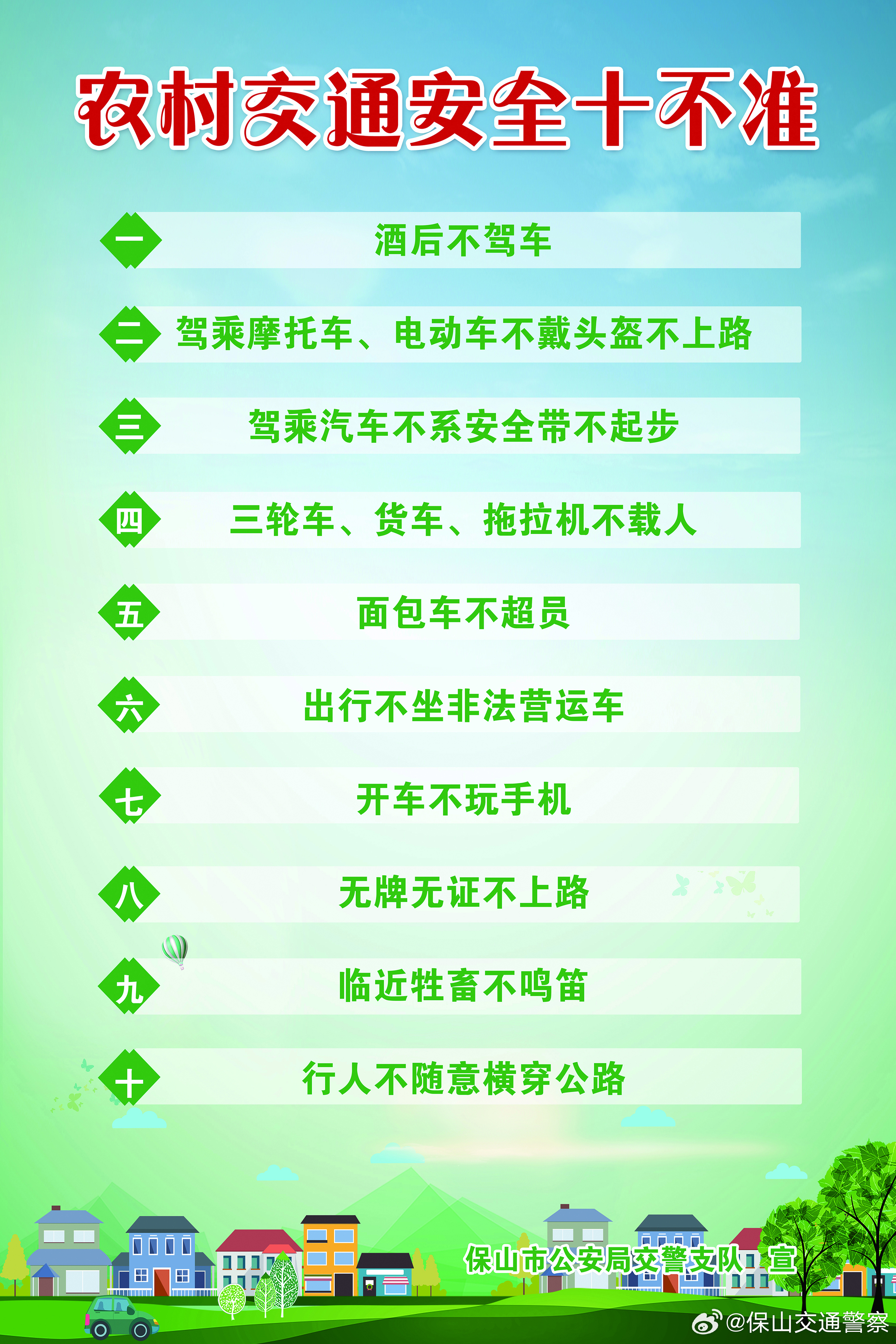 农村交通安全十不准，条条都要真做到！