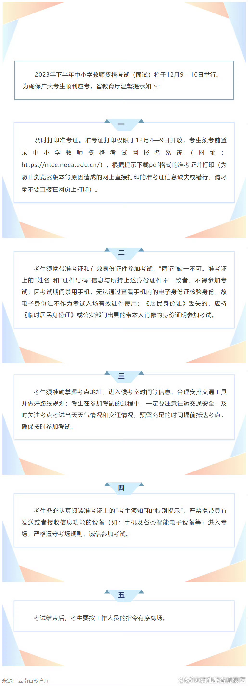 云南省2023年下半年中小学教师资格考试（面试）考前温馨提示